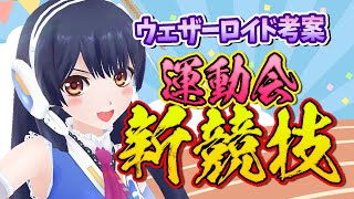 【#ポン子生放送】秋の大運動会　新競技を考えたよ！ 2025年10月9日 LiVE