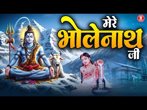 मेरे भोलेनाथ जी I Mere Bholenath Ji I DJ Kawad Song 2025 I Sawan Shiv Bhajan  2025 #mahakal