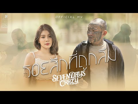 【OFFICIAL MV】รอยสักที่ถูกลืม - 7DAYS CRAZY