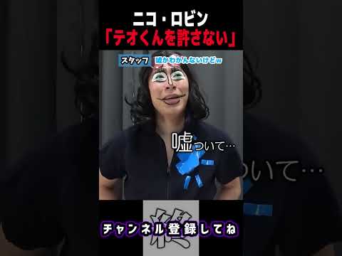炎上したテオくんをまだ許さないロビンさん