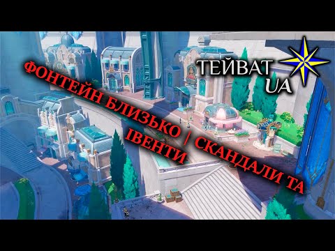 ФОНТЕЙН БЛИЗЬКО | СКАНДАЛИ ТА ІВЕНТИ | №53 | Тейват ЮА