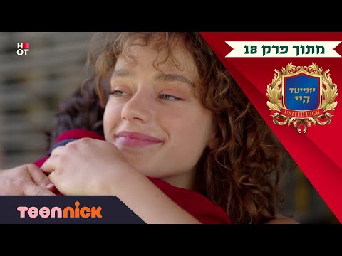 יונייטד היי: ליה מגלה שדני ורפאל נפרדו  | מתוך פרק 18 | בטין ניק