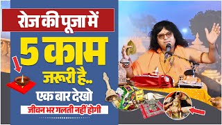 रोज की पूजा में 5 काम जरूरी है..एक बार देखो, जीवन भर गलती नहीं होगी Acharya Shri Kaushik Ji Maharaj