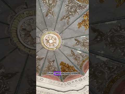 Роскошный потолок, спрятанный в заброшенной усадьбе