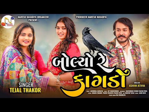 Bolyo Re Kagdo - Tejal Thakor |બોલ્યો રે કાગડો | Gujarati Song | 4K Video |@NARESHNAVADIYAORGANIZER