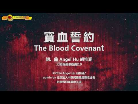 【寶血誓約 / The Blood Covenant】官方歌詞MV – 大衛帳幕的榮耀 ft. 胡惟涵