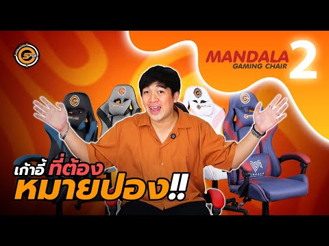 รีวิว Gaming Chair Mandala II | เก้าอี้เกมมิ่งราคาสบายกระเป๋า คุณภาพเกินราคา