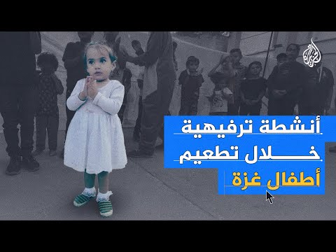 وسط الدمار.. فقرات ترفيهية لأطفال غزة خلال حملة التطعيم