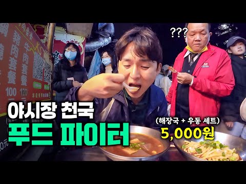 한국인 98%가 모르는 대만 초가성비 야시장 먹방 기행 - 대만2