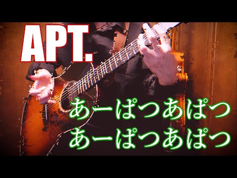 「APT.」アコギで弾いてみた ROSÉ & Bruno Mars - APT.  by Osamuraisan