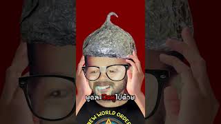 Discredit หรือแค่โง่ชิบหาย?