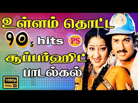 உள்ளம் தொட்ட 90's சூப்பர் ஹிட் பாடல்கள் || Love Duet Song || HD Video || #hit #love #tamilhitsongs