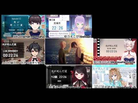 光が死んだ夏 反応集 / Episode12 Vtuber Reaction Mashup