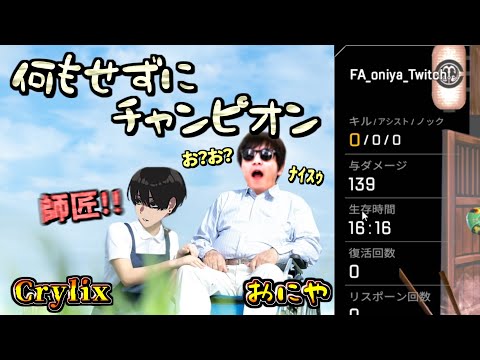 【APEX】おにや、Crylixに介護され何もせずにチャンピオンをとる【2022/1/13 おにや Crylix 切り抜き】