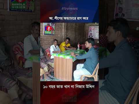 আ. লীগের অত্যাচারে রাগ করে ১০ বছর ভাত খান না নিজাম উদ্দিন