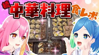 続・中華料理食レポ
