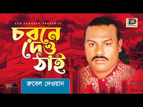 Rubel Dewan - Chorone Deo Thai | চরনে দেও থাই | Bangla Baul Gaan | Music Audio