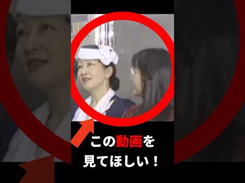 雅子さまと美智子さまの圧倒的な違いがこの映像からわかる #雅子さま #美智子さま #皇室