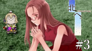 #3【北へ。〜Diamond Dust〜】夏は北へ行こうらんららん⚡初見実況プレイ🚗京子編11日目～【VTuber/電波ゆうゆ】