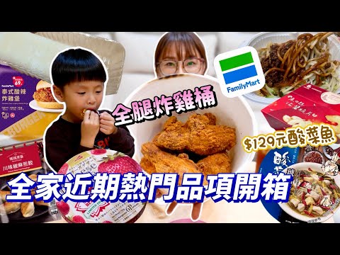 【全家熱門商品開箱】大家敲碗的炸雞桶來了！一隻$40元值得買嗎？這酸菜魚$129也太貴了吧！網友大推的熱狗麵包隱藏吃法！吃播/eating show★特盛吃貨艾嘉