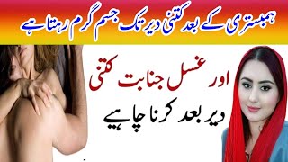 قربت کرنےکےبعدکتنی دیرتک جسم گرم رہتاہے very interesting Story Moral Story very emotional 