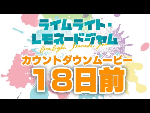 発売日カウントダウン18日前　ゆずソフト最新作『ライムライト・レモネードジャム』