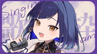 【#青ヰヨル  /#vsinger /#歌枠】歌を歌いましょう～！【#karaoke 】