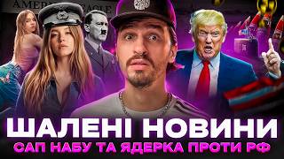 🚩ядерний конфлікт між США та рф 🚩САП в НАБУ повернули 🚩 гопкінс проти Кім Кардашʼян