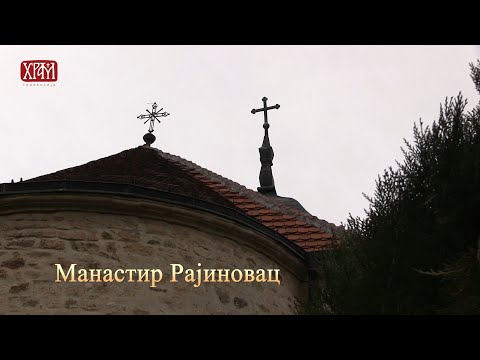 Манастир Рајиновац