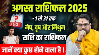 अगस्त राशिफल 2025 | 1 से 31 तक | मेष वृष मिथुन राशि का राशिफल | जाने क्या होने वाला है ?