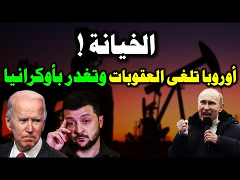 الصفقة الكبرى !! أوروبا تستسلم تلغى العقوبات وتغدر باوكرانيا - والاقتصاد الروسى يرتفع بسرعة الصاروخ