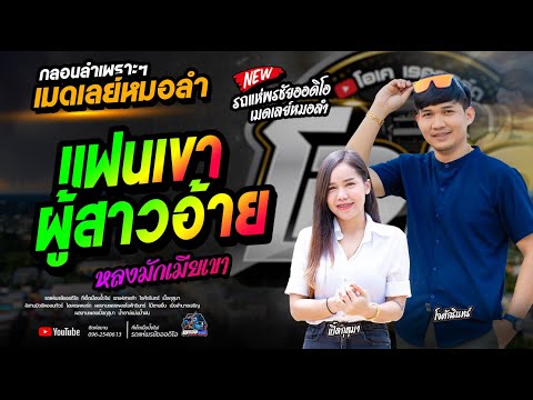 แฟนเขาผู้สาวอ้าย+ลำชีอย่าร้องไห้+หลงมักเมียเขา  / โจศักรินทร์xเปิ้ลกุสุมา  รถแห่พรชัยออดิโอ