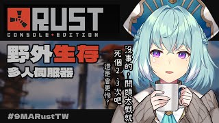 【RUST】危機四伏的野外生存，第一天就是要先...?【尤里‧佛瑞斯特／Yuri Forest】#台V