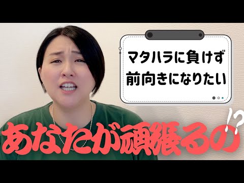 マタハラのひどい職場で、どう前向きになったらいい？【質問＆相談コーナー】