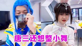 唐三摸了脚趾还把手放进小舞的饮料里！没想到上当了，这只是小舞的洗脚水！【唐舞桐与唐老六】#funny #comedy