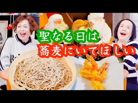 上沼恵美子が作る年越しメニュー【もり蕎麦】【海老の天ぷら】〜お姉ちゃんと一緒に食べました〜