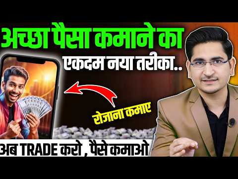 अच्छा पैसा कमाने का जबरदस्त तरीका 🔥Best Trading Platform 2025, Trading Se Paise Kaise Kamaye