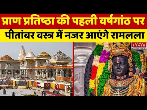 Ram Mandir in Ayodhya :प्राण प्रतिष्ठा की पहली वर्षगांठ पर क्या कुछ होगा खास,कितनी बदल गई अयोध्या