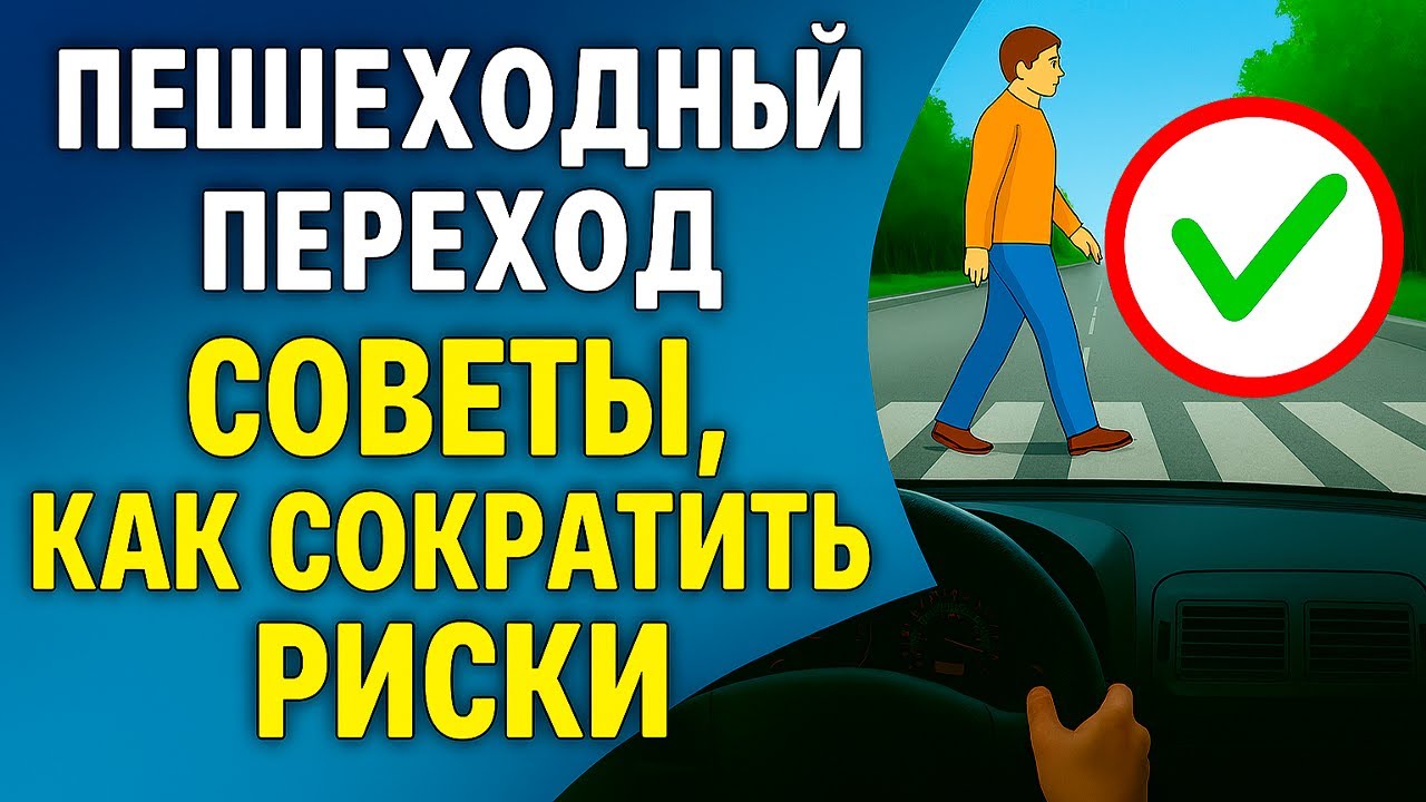 Пешеходный переход советы автоинструктора