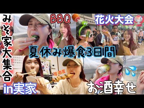 【爆食vlog】実家帰省でBBQ&屋台食べ歩き🍧実家飯に胃袋も心も幸せすぎた3日間❤️‍🔥💦