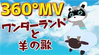 【360度MV】ワンダーランドと羊の歌【白二郎】