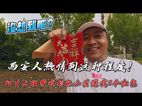 没想到吧？西安人热情到这种程度！陌生大姐带我到她小区送我2个红包！感谢您一路的支持【Sean的世界TV】频道，欢迎加入我的会员频道，谢谢您一路的陪伴！