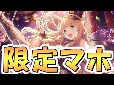 【プリコネR】限定マホって何か破壊してくれそうやん！？【バニーマホ】【バニー】【ドリームパーク】