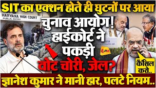 जेल जाने के खौफ से हड़बड़ाए ज्ञानेश कुमार, राहुल के सामने मानी हार, फंसे शाह!