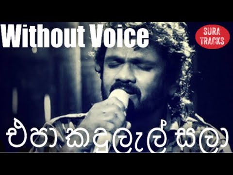 Epa Kandulel sala athma liyanage karaoke without voice