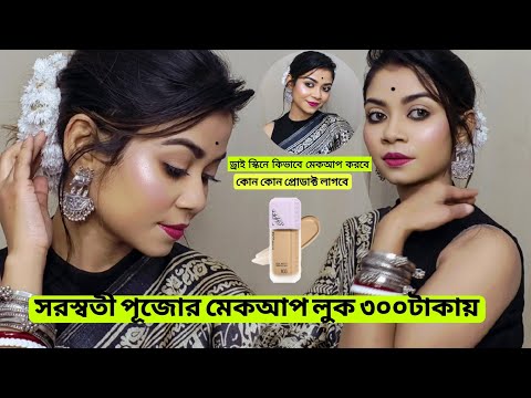 ড্রাই স্কিনে সরস্বতী পূজোর মেকআপ লুক ৩০০ টাকার মধ্যেই!!Simple Saraswati Puja makeup look under 300rs