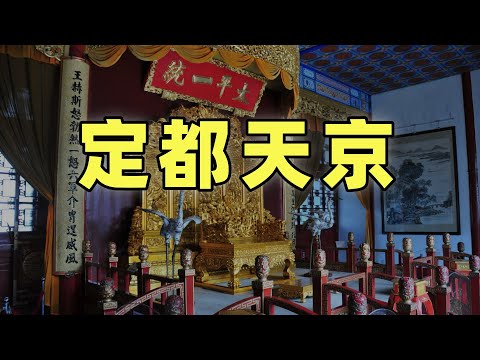 太平天國（5）| 定都天京