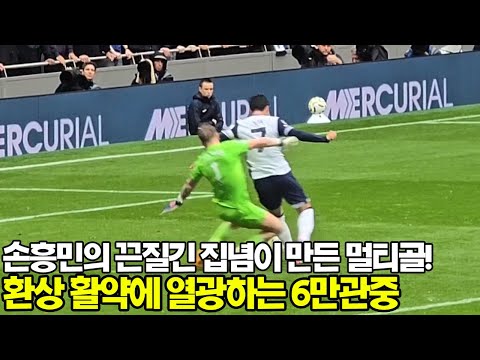 손흥민의 끈질긴 집념이 만든 멀티골 대폭발! 환상 활약에 열광한 6만관중 반응!