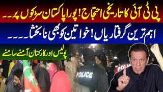 پی ٹی آئی کا تاریخی احتجاج ! پورا پاکستان سڑکوں پر ۔۔اہم ترین گرفتاریاں ! خواتین کو بھی نا بخشا۔۔