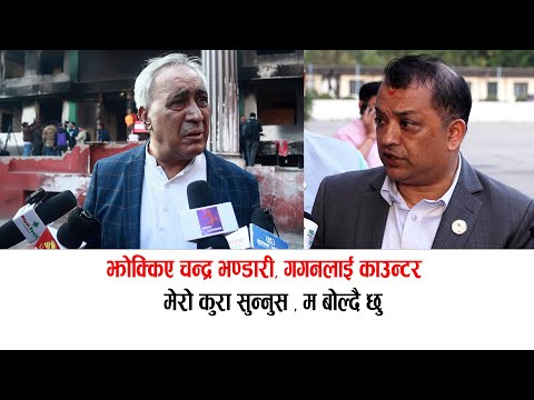 рдЪрдиреНрджреНрд░ рднрдгреНрдбрд╛рд░реА рдЭреЛрдХреНрдХрд┐рдП рдо рдмреЛрд▓реНрджреИ рдЫреБ рд╕реБрдиреНрдиреБ рд╣реБрдиреНрди ? рдЧрдЧрдирд▓рд╛рдИ рдХрд╛рдЙрдиреНрдЯрд░ #chandrabhandari #gaganthapa